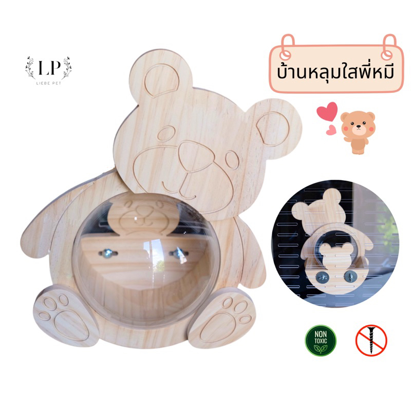 LP203 บ้านสัตว์เลี้ยง หลุมใสพี่หมี ดีไซน์น่ารัก แบบยึดกรง ทำจากไม้สนเกรดA สำหรับชินชิลล่า กระรอก บุชเบบี้ นก
