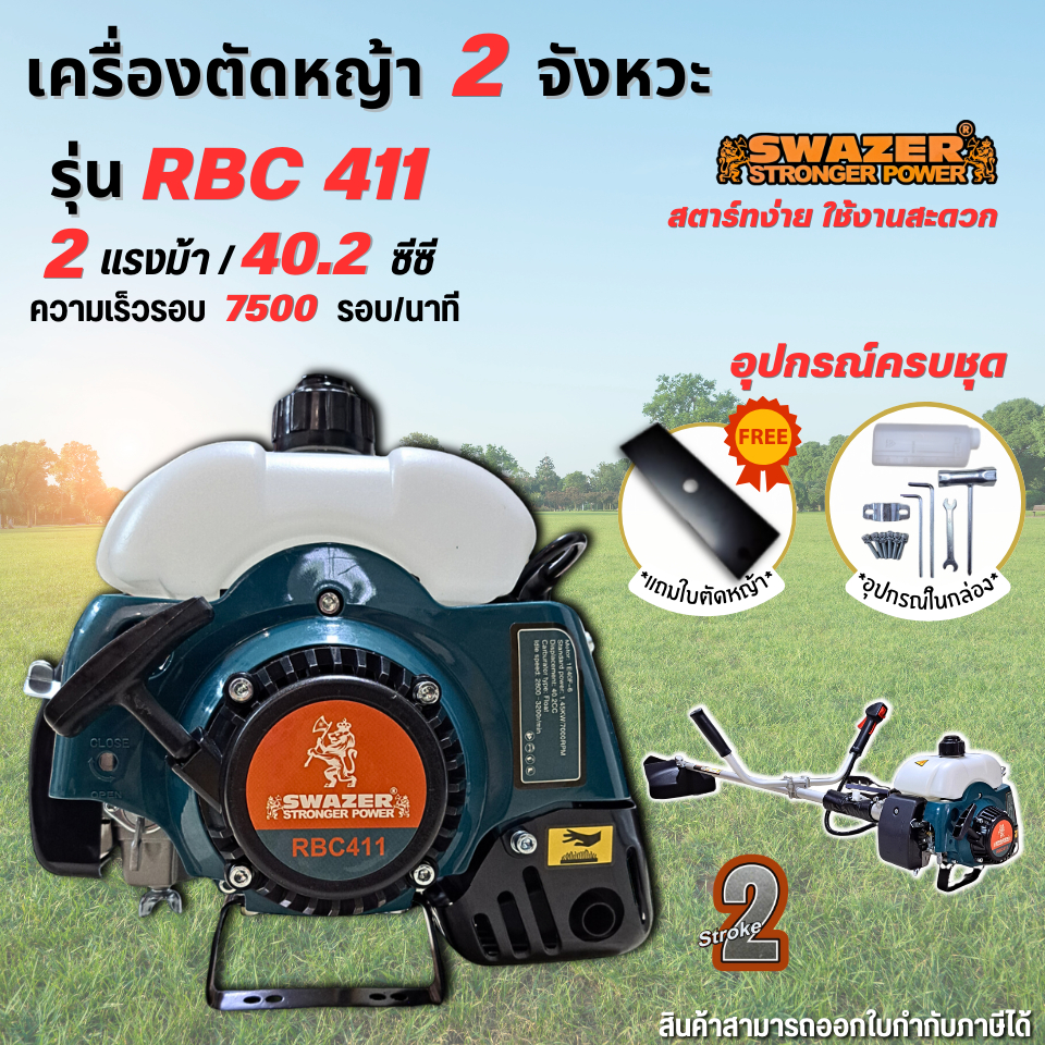 เครื่องตัดหญ้า 2 จังหวะ Swazer รุ่น RBC 411 **แถมใบมีดเหลี่ยม**ข้อแข็งแรง สะพายบ่า (ครบชุดพร้อมใช้งาน)