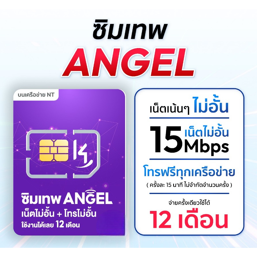 NT TOT ANGEL K4 ซิมรายปี โทรฟรี ซิมเน็ตไม่อั้น 4G 5G ซิมเน็ต sim ซิมเทพ ไม่จำกัด ความเร็ว 15mbps ไม่