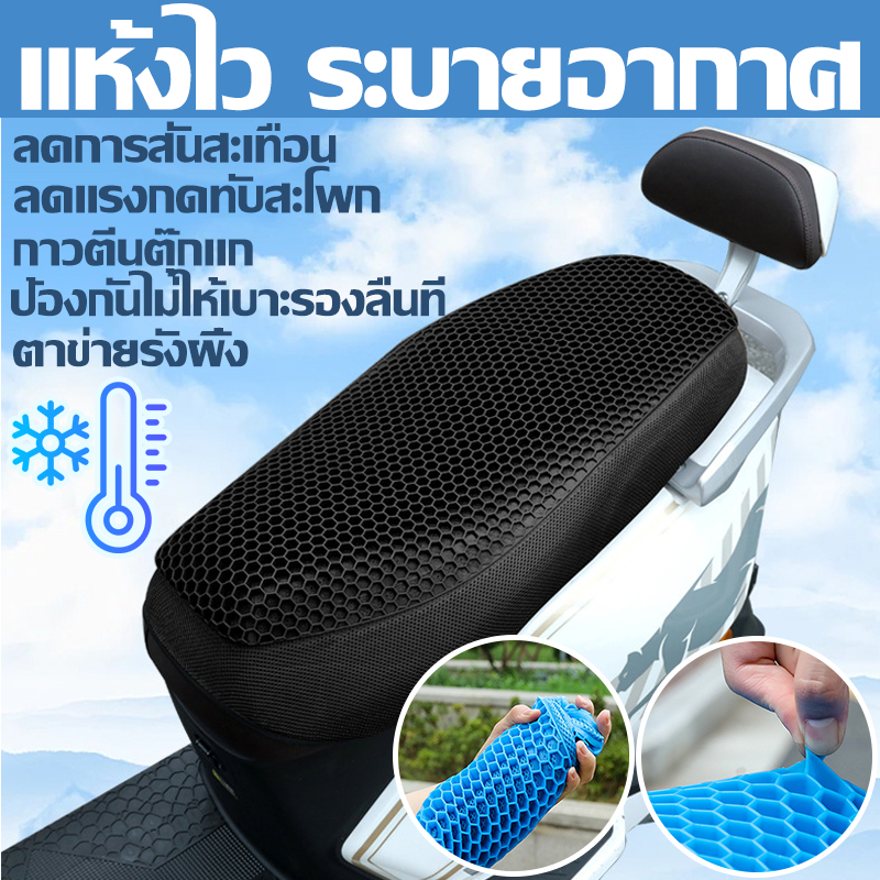 เบาะรองนั่งมอเตอร์ไซค์เจลรังผึ้ง เบาะรองนั่งมอเตอร์ไซค์ ลดการสั่นสะเทือน ลดแรงกดทับสะโพกMotorcycle Seat Cover เบาะมอไซร์