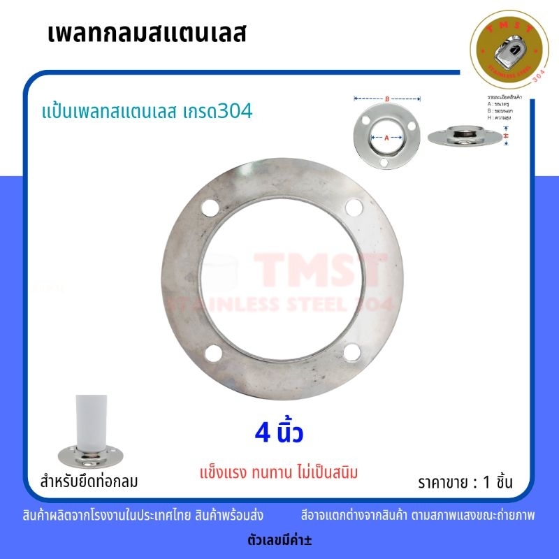 เพลทกลมสแตนเลสเกรด 304 สำหรับยึดท่อกลม (แป้นยึดเสาสแตนเลส) สินค้าพร้อมส่งจากโรงงานในไทย ขนาด 4 นิ้ว ราคาขาย 1ชิ้น
