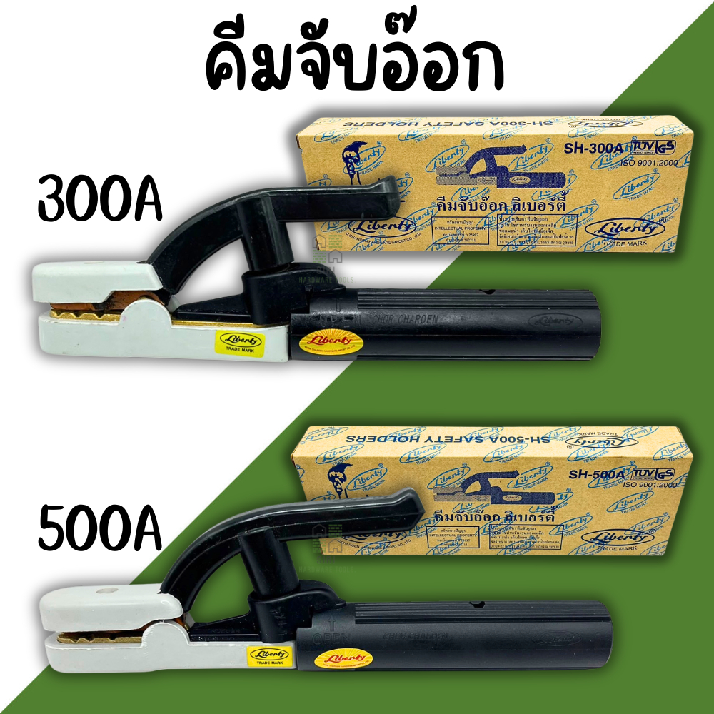 คีมจับอ๊อก หัวเชื่อม คีมจับอ๊อกเหล็ก Liberty 300A 500A (ของแท้) เชื่อม คีมจับลวดเชื่อมไฟฟ้า คีมจับลวดเชื่อม