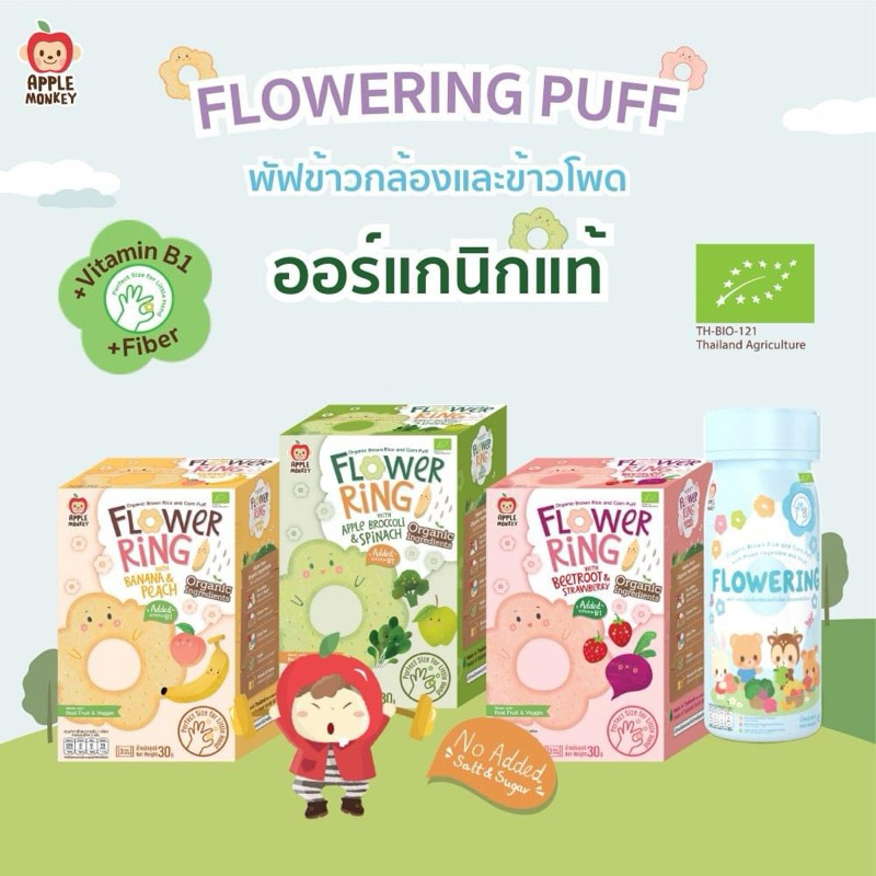 Apple Monkey พัฟข้าวกล้องออร์แกนิกผสมผักและผลไม้ Flowering Puff