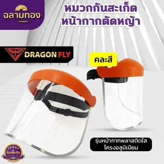 หมวกกันสะเก็ด หน้ากากตัดหญ้า หมวกเซฟตี้ อุปกรณ์สวน