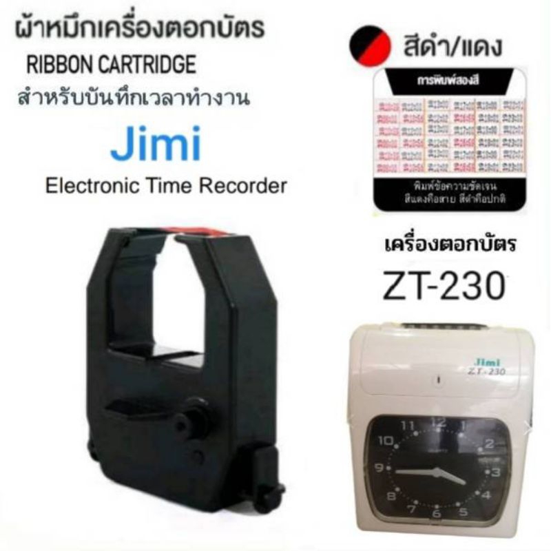 ผ้าหมึกเครื่องตอกบัตร Jimi รุ่น ZT-230 ผ้าหมึก 2 สี (ดำ-แดง)