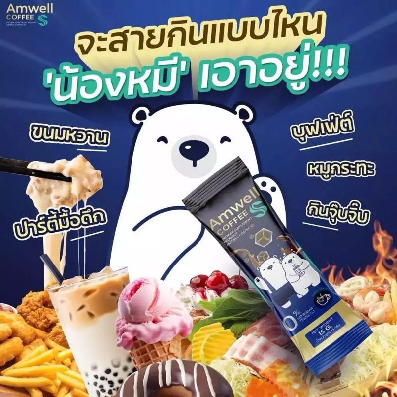 กาแฟหมี 𝐀𝐦𝐰𝐞𝐥𝐥 𝐂𝐎𝐅𝐅𝐄𝐄 หุ่มเฟิร์ม กระชับ ลดไขมัน