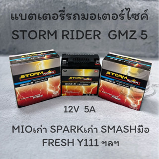 แบตเตอรี่รถมอเตอร์ไซค์ STROM RIDER GMZ-5 12V 5A  DREAMมือ MI…