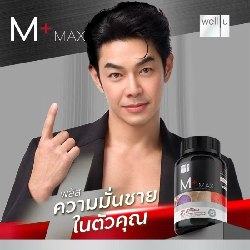 อาหารเสริมผู้ชาย Well U M Plus Max ผลิตภัณฑ์เสริมอาหาร ผู้ชาย (1กระปุก/30แคปซูล)