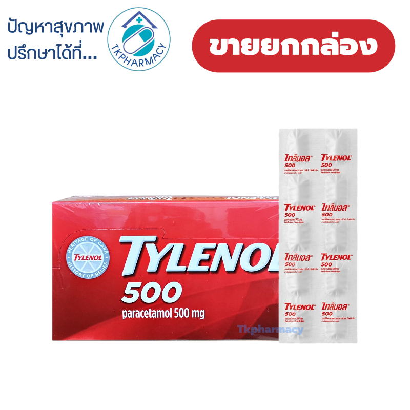 TYLENOL 500 mg. ไทลินอล 500 พาราเซตามอล ( กล่องละ 20 แผง ) ***ขายยกกล่อง***