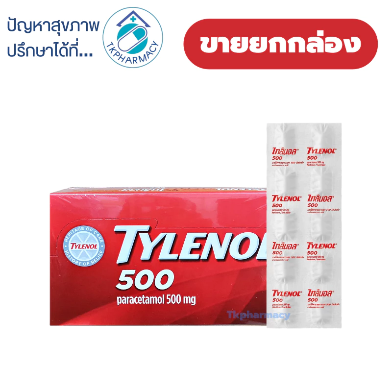 TYLENOL 500 mg. ไทลินอล 500 พาราเซตามอล ( กล่องละ 20 แผง ) ***ขายยกกล่อง***