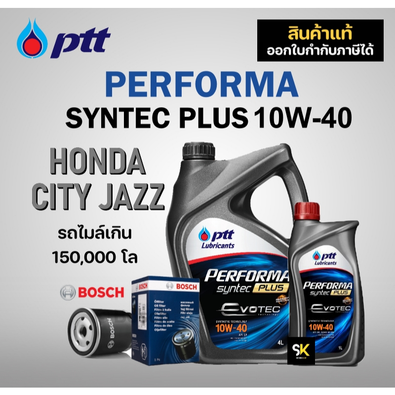 ชุดน้ำมันเครื่อง HONDA CITY JAZZ CIVIC ACCORD (PTT PERFORMA SYNTEC 10W-40 5L + กรองน้ำมันเครื่องBOSCH )