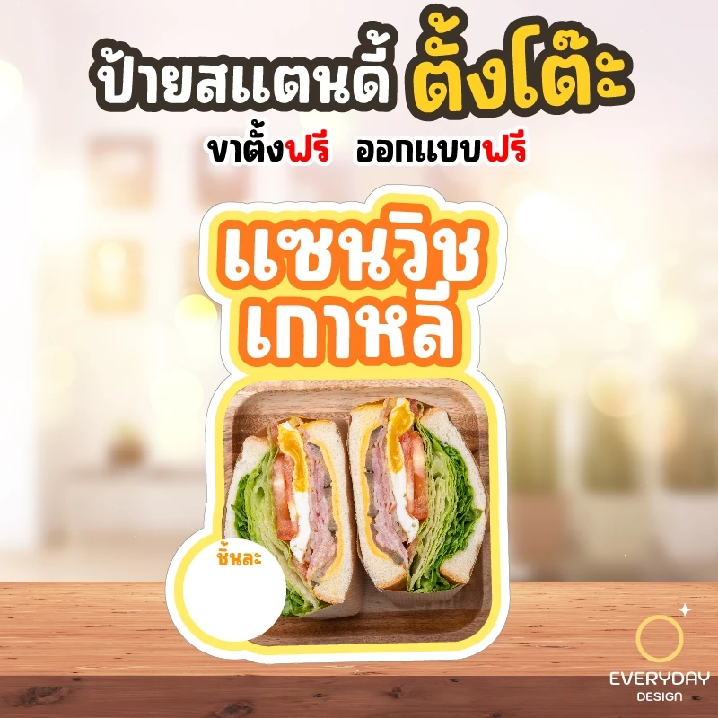 ป้ายแซนวิช แซนวิชย่าง แซนวิชทอด ป้ายสแตนดี้ตั้งโต๊ะพร้อมขาตั้ง ขนาด A4 A3 A2 A1 ป้ายฟิวเจอร์บอร์ด พร้อมส่ง