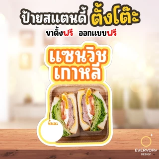 ป้ายแซนวิช แซนวิชย่าง แซนวิชทอด ป้ายสแตนดี้ตั้งโต๊ะพร้อมขาตั้ง ขนาด A4 A3 A2 A1 ป้ายฟิวเจอร์บอร์ด พร้อมส่ง