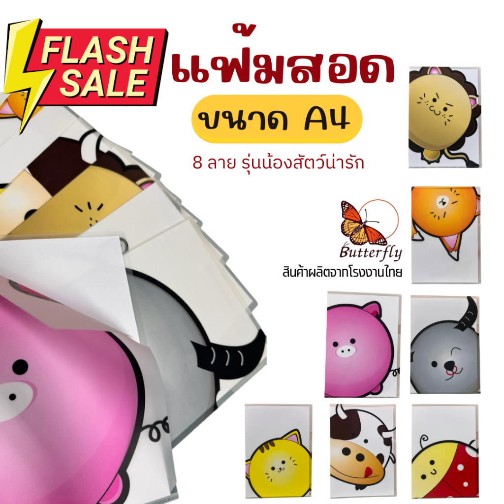 Butterfly แฟ้มสอดน้องสัตว์สุดคิวท์ ขนาด A4-ลดล้างสต๊อก ราคาน่ารัก – โปรปัง