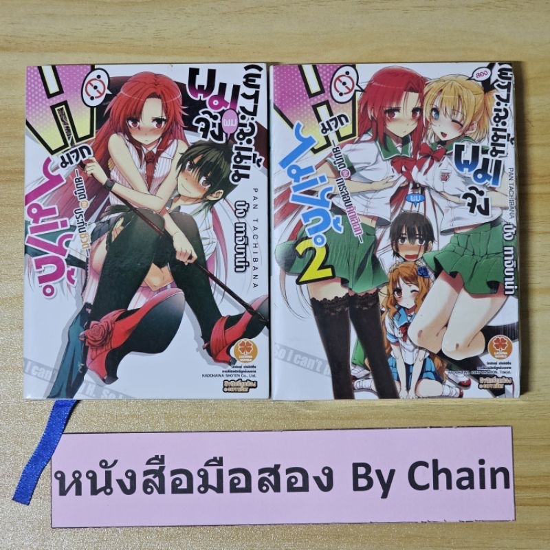 ไลท์โนเวล เพราะฉะนั้นผมจึงHมากไม่ได้ เล่ม1-2 เล่ม1มือสอง เล่ม2มือ1ในซีล นิยาย มังงะ