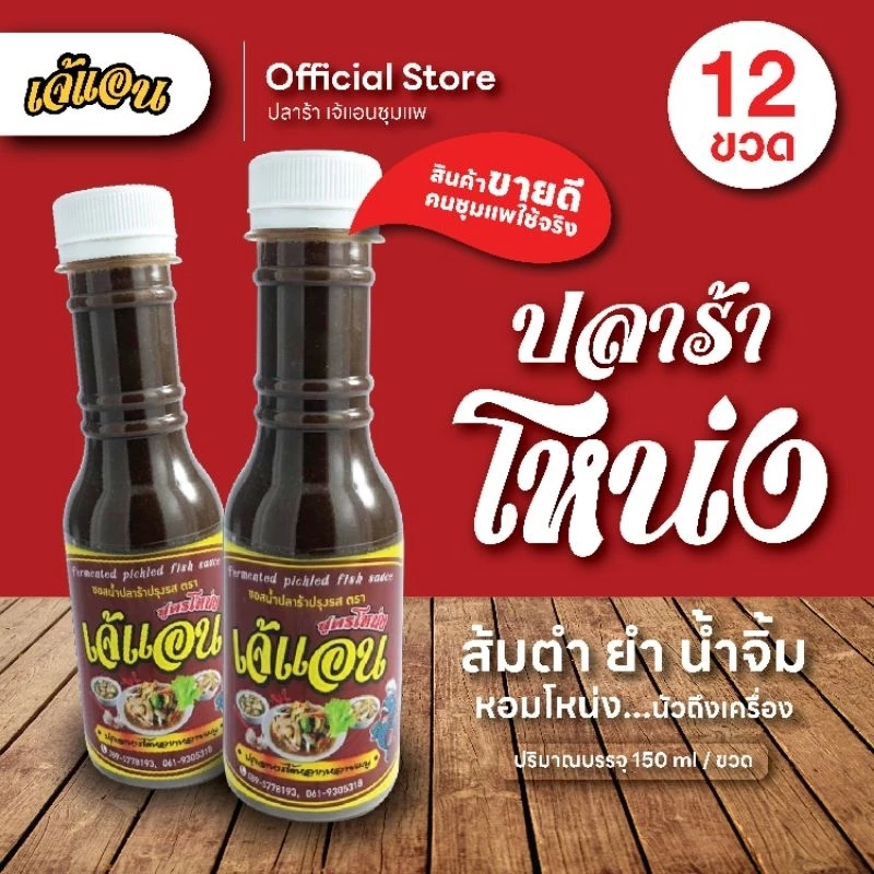 น้ำปลาร้าต้มสุก สูตรหอมโหน่ง ตราเจ้แอน ปลาร้าชุมแพ : 12 ขวด