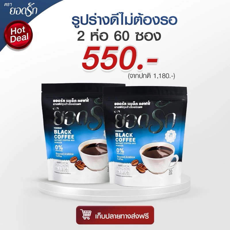{ใช้โค้ดลดเหลือ 450 บาท พร้อมส่ง} กาแฟดำ ยอดรัก 2 ห่อ Yodrakofficial คุมหิว ลดน้ำหนัก ไม่กินจุกจิก เบาหวานความดันทานได้