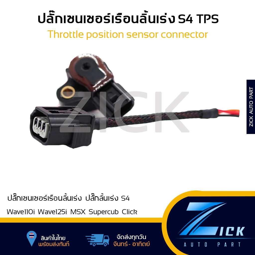 ปลั๊กลิ้นเร่ง ปลั๊กแมพ S4 S5 S6 ปลั๊กลิ้นเร่งเวฟ125 110i msx supercub ปลั๊กTPS เซนเซอร์