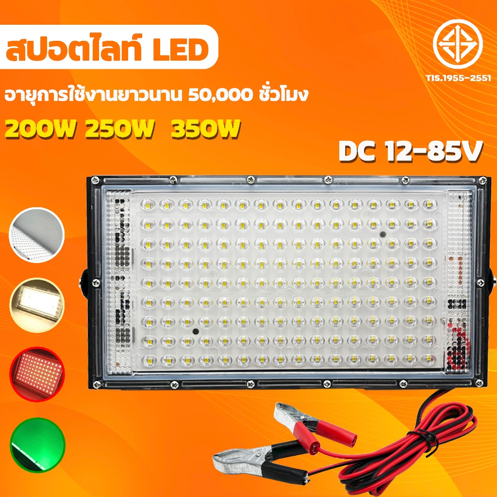 สปอร์ตไลท์ ไฟสว่าง Spotlight LED 80W 200W 350W 450W DC12V แสงขาว สายยาว1.1เมตร