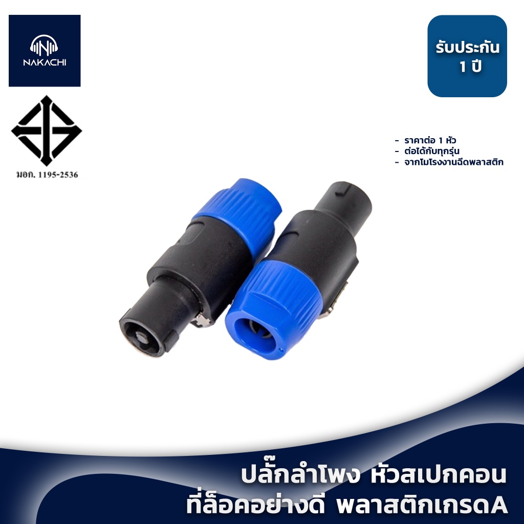 ปลั๊กลำโพง หัวสเปกคอน แข็งแรง พลาสติกเกรด A ล็อคแน่น 1 ตัว พร้อมส่ง