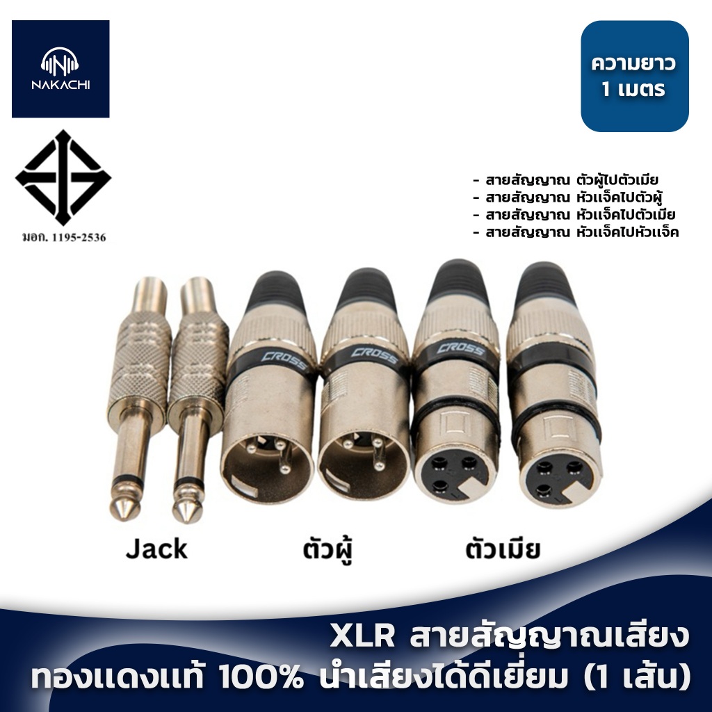 💥 พร้อมส่ง 💥 สาย XLR สายสัญญาณเสียง สายสัญญาณ XLR ทองเเดงเเท้ 100% มอก.เสียง นำเสียงได้ดีเยี่ยม (1 เส้น)