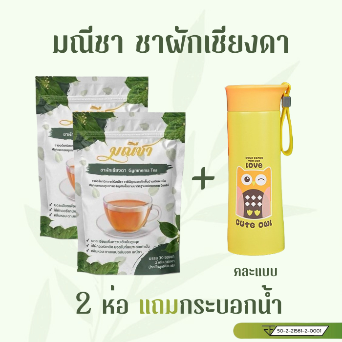 (2ห่อแถมกระบอกน้ำ) มณีชา ชาผักเชียงดา ควบคุมระดับน้ำตาลในเลือด ช่วยเรื่องไขมันความดัน