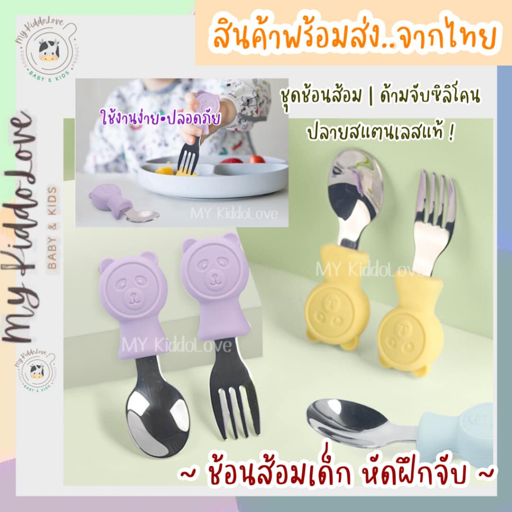 ช้อนส้อมเด็ก ช้อนส้อมฝึกหัดจับ ปลายสแตนเลสแท้ ด้ามจับซิลิโคน ลายแพนด้า