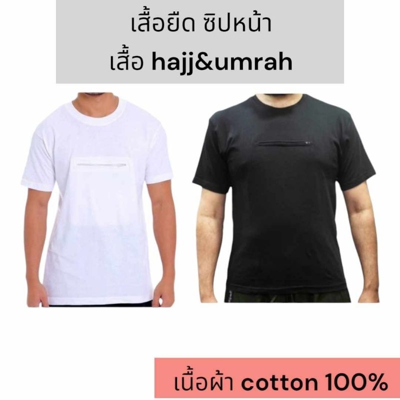 เสื้อยืดผ้านิ่มใส่สบาย เสื้อhajj& umrah (เสื้อยืดซิปหน้า)