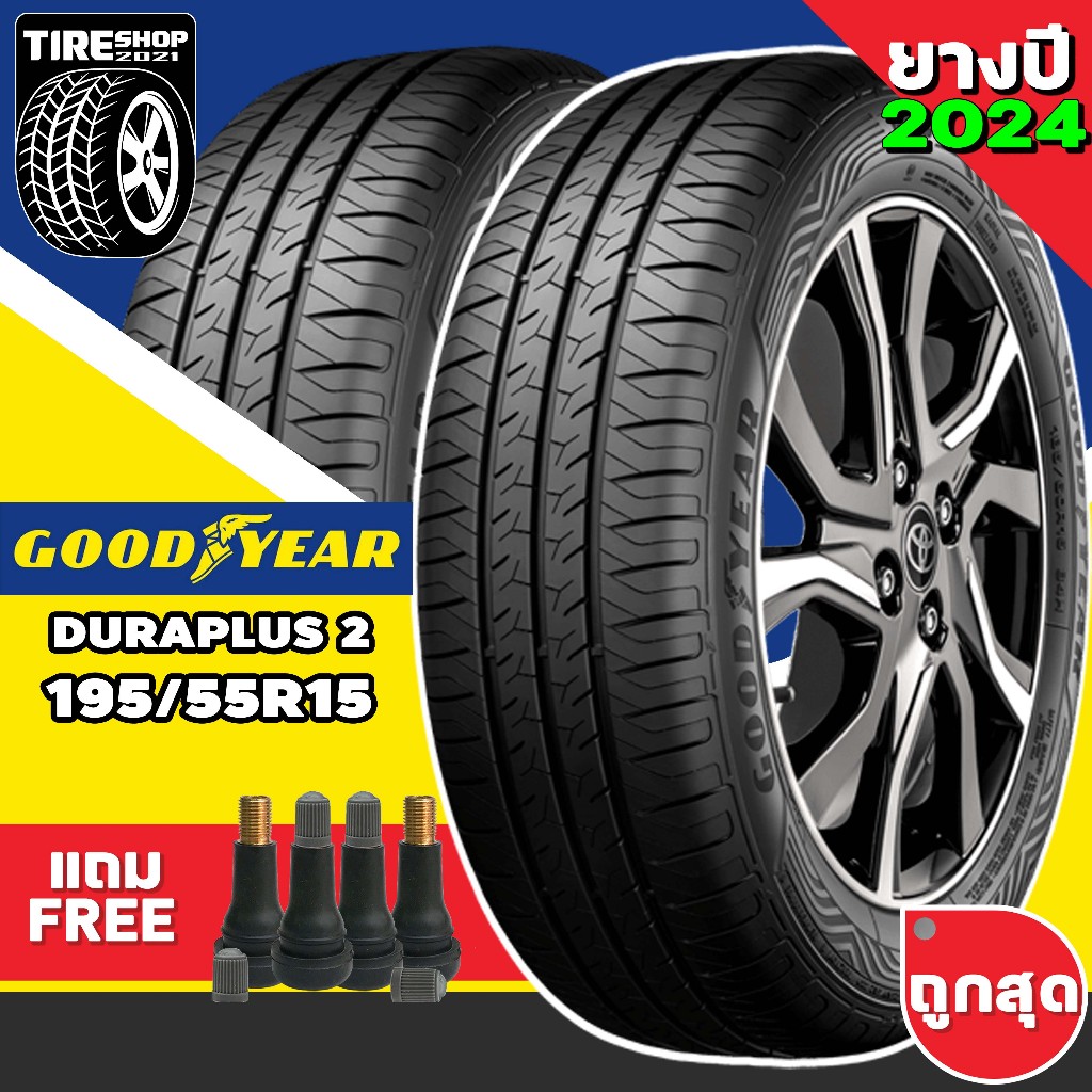 ยางรถยนต์ GOODYEAR รุ่นASSURANCE DURAPLUS2 ขนาด195/55R15 ยางปี2024 (ราคาต่อเส้น) แถมจุ๊บเติมลมฟรี