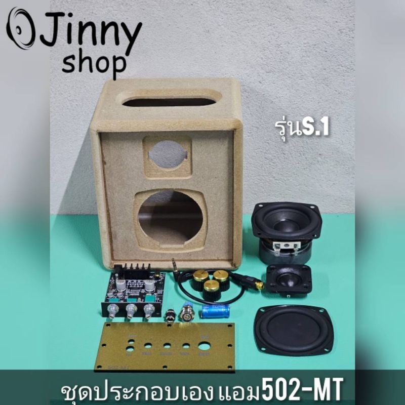 ลำโพงDIY ชุดคิทประกอบเอง รุ่นเล็กs1