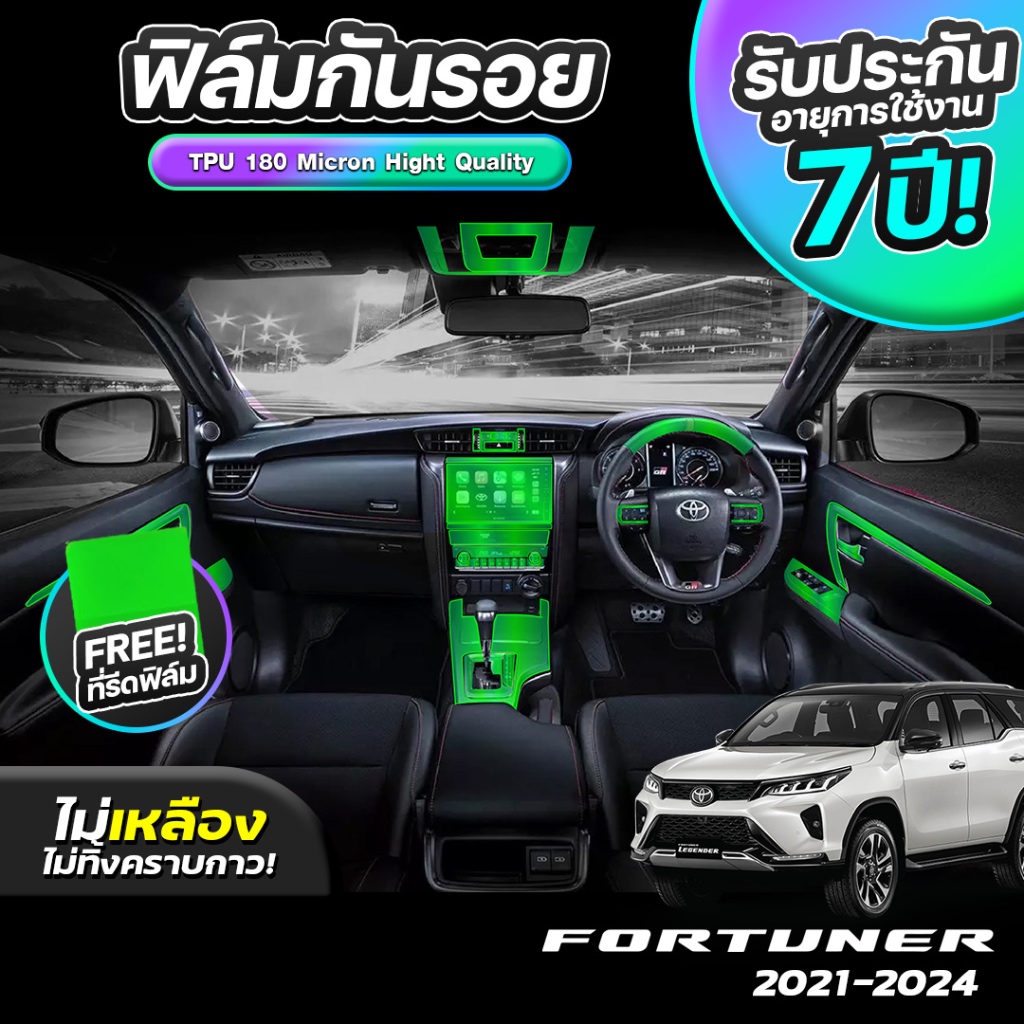 ฟิล์มกันรอยภายใน TOYOTA FORTUNER 2021-2024 ( TPU แท้ ) ป้องกันรอยขีดข่วน กัน UV เกรดนำเข้าจากเยอรมัน