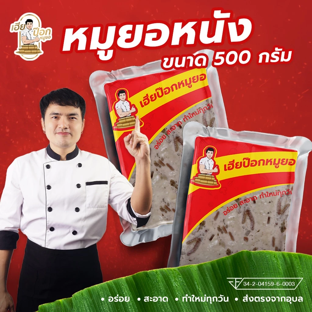 หมูยอชุด 2 แผ่น รสหนังหมู แผ่นล่ะ500กรัม แถมน้ำจิ้ม thumbnail 4