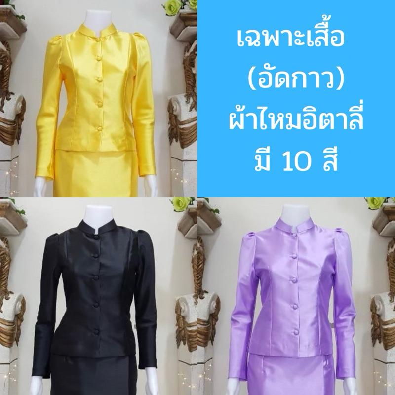 [ เฉพาะเสื้อจิตรลดา ] ผ้าไหมอิตาลี่‼️ อัดกาวทั้งตัว มี 10 สี เกรดพรีเมี่ยม ใส่ออกงานราชพิธี เสื้อจิตรลดา