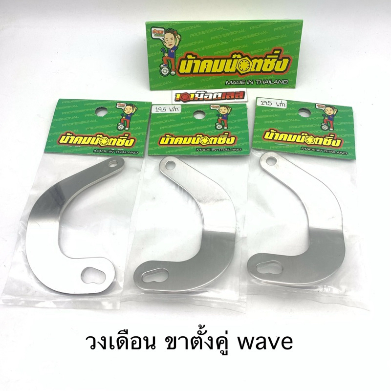 วงเดือน ขาตั้งคู่ wave น้าคมน๊อตซิ่ง สแตนเลส