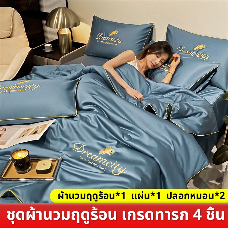 ชุดเครื่องนอน เซ็ท 4 ชิ้น มีผ้านวม (ผ้าปู+ผ้านวม+ปลอกหมอน) 6 ฟุต 7 ฟุต 💥จัดส่งทันที💥