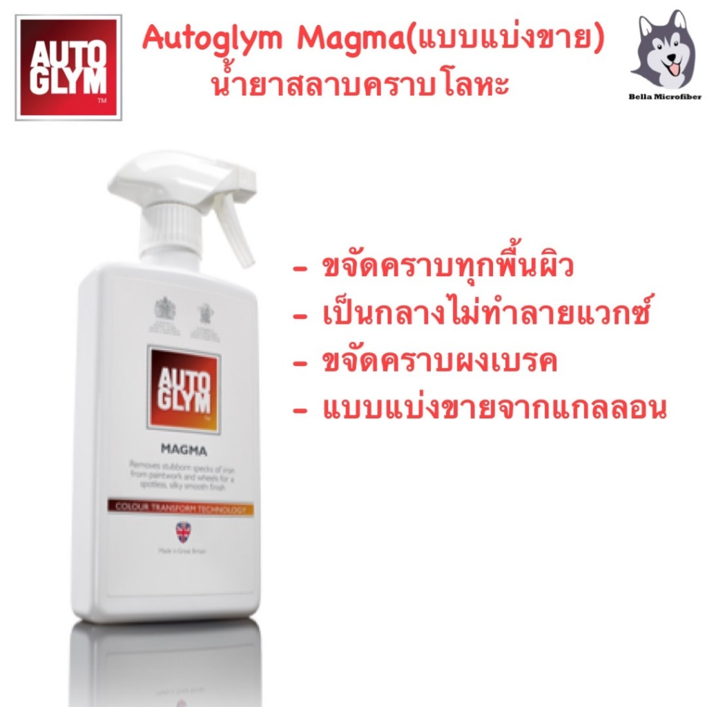 Autoglym Magma น้ำยาสลายคราบโลหะ (แบบแบ่งขาย)