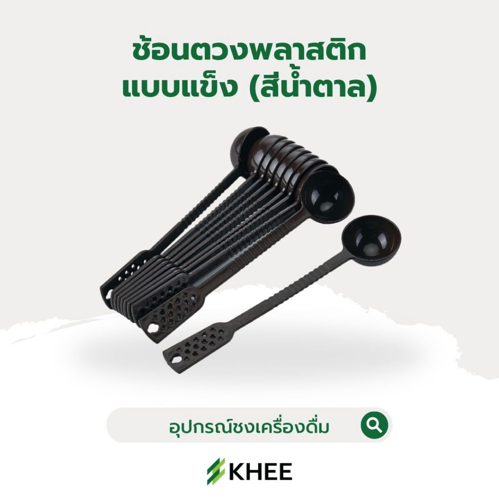 ถูกสุด ช้อนพลาสติกแบบแข็ง ด้ามยาวสีน้ำตาล ตวงผงกาแฟ เมล็ดกาแฟ พร้อมส่ง ผงชา ถูกที่สุดใน Shopee