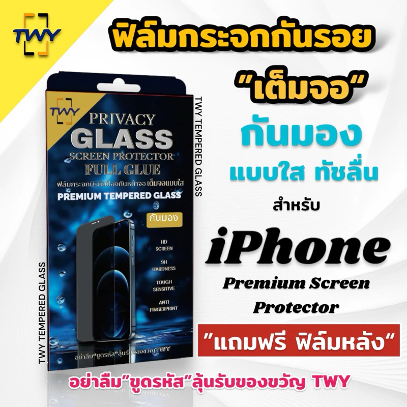 TWY ฟิล์มกระจก กันมอง กันเสือก แบบใส เต็มจอ for iphone 16 16pro 16plus 16promax 15 14 13 plus pro Max 12 11 pro max Xr