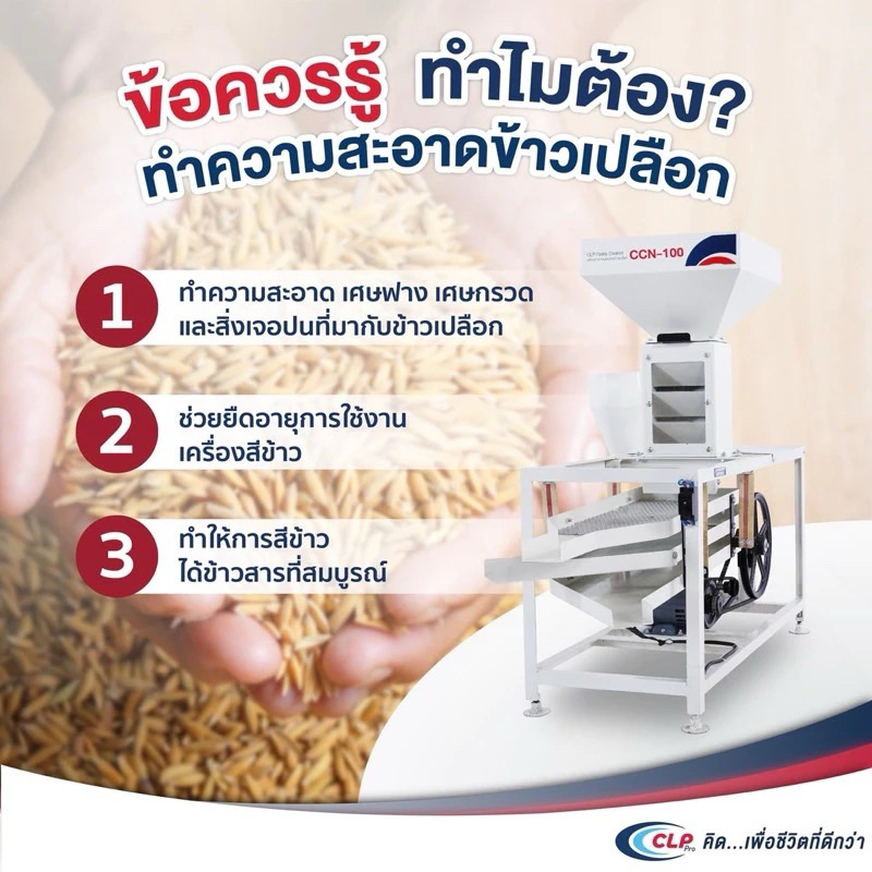 เครื่องคัดข้าว ผ่อน0% ทำความสะอาดข้าว ข้าวเปลือก clp คัดดอกหญ้า คัดข้าวเปลือก คัดข้าวสาร คัดข้าวลีบ 