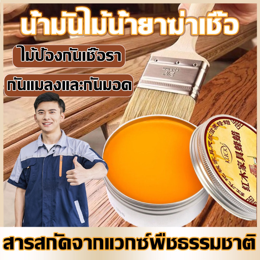 【ป้องกันไม้】น้ำมันขี้ผึ้งไม้✨✨กันน้ำ ป้องกันความชื้น ป้องกันการกัดกร่อน การบำรุงรักษาเฟอร์นิเจอร์ไม้เนื้อแข็ง