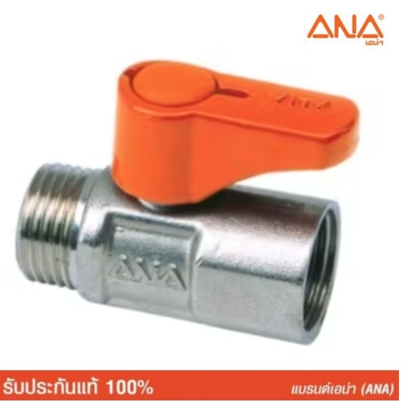 ANA (เอน่า) มินิบอลวาล์ว ผม. 1/2" (4 หุน) (1903)  ทำจากทองเหลืองแท้ ชุบโครเมี่ยม มีบังอาย ผลิตในประเทศไทย