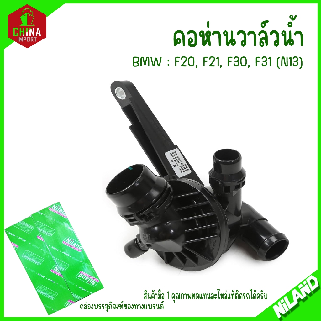 BMW | คอห่านวาล์วน้ำ (105°C) | F20, F21, F30, F31 ( เครื่อง 114i, 116i, 118i, 316i, 320i ) งานเกรดเด