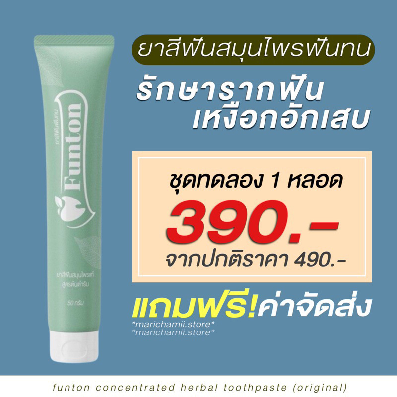 ( 1 หลอด + แถมส่งฟรี) ยาสีฟันฟันทน Funton สมุนไพรไทย สมุนไพรพลูคาว เพื่อสุขภาพปากและฟัน ป้องกันฟันผุ ขจัดคราบหินปูน