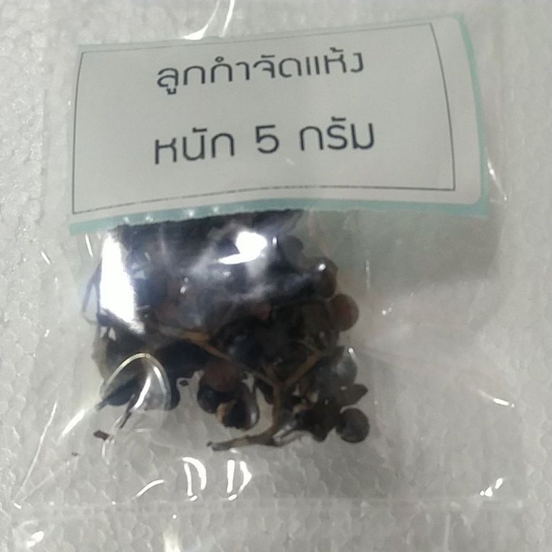 ลูกกำจัดลูกมะข่วงแห้งบรรจุ1ห่อหนัก5กรัมปรุงเครื่องแกงป่า