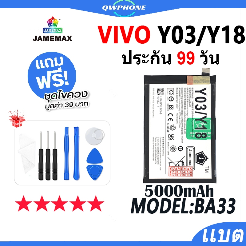 แบตโทรศัพท์มือถือ ใช้กับ VIVO Y03 / Y18 JAMEMAX แบตเตอรี่ vivoY03 vivoY18 Battery Model BA33 แบตแท้ 