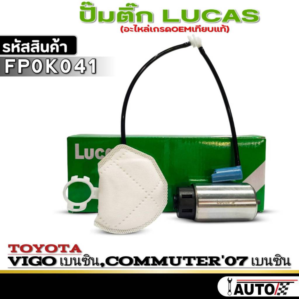 ปั๊มติ๊ก LUCAS ปั๊มติ๊ก TOYOTA VIGO เบนซิน /Commuter'07 เบนซิน ยี่ห้อ LUCAS รหัส FP0K041 จำนวน 1ตัว