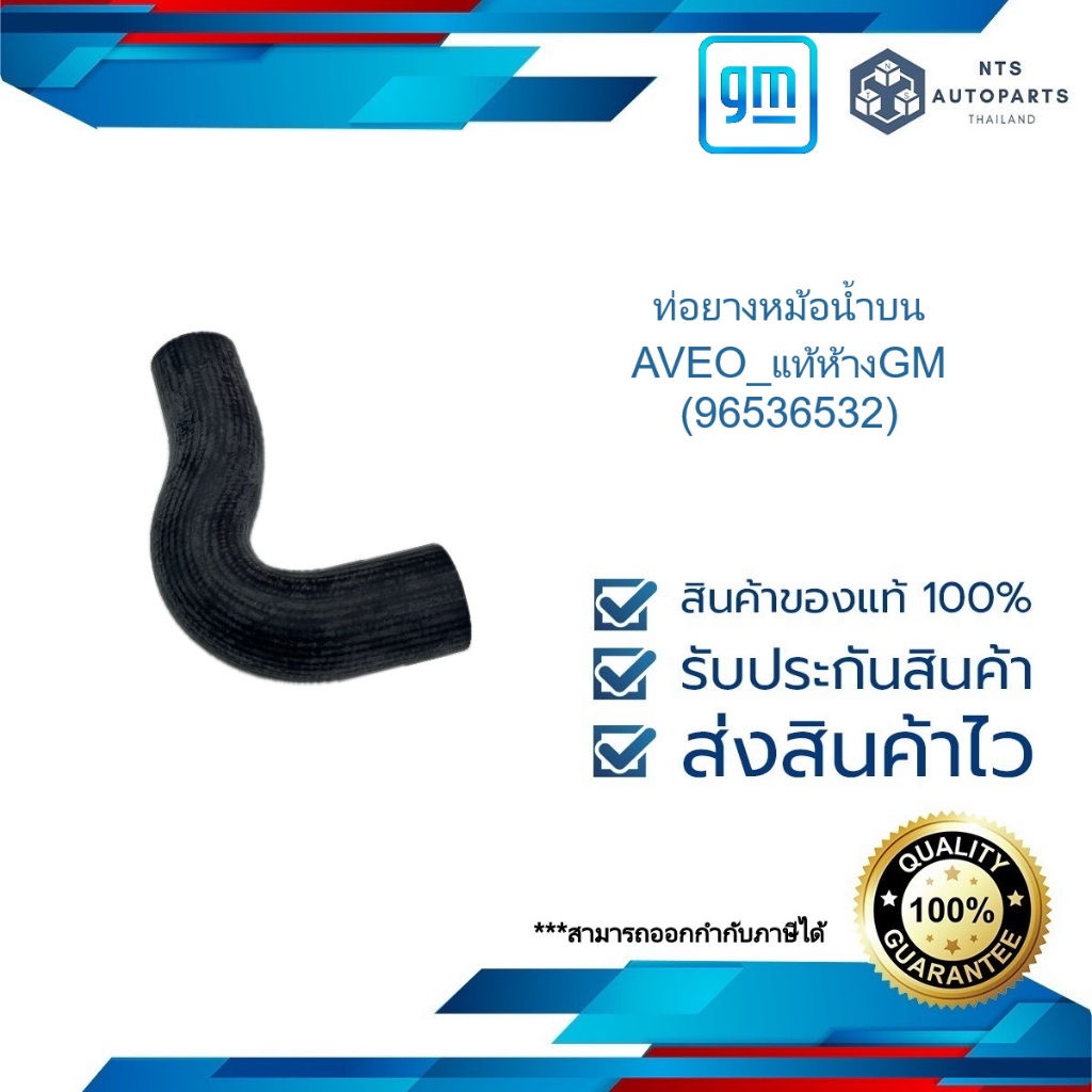 ท่อยางหม้อน้ำบน_AVEO_แท้ห้างGM (96536532)