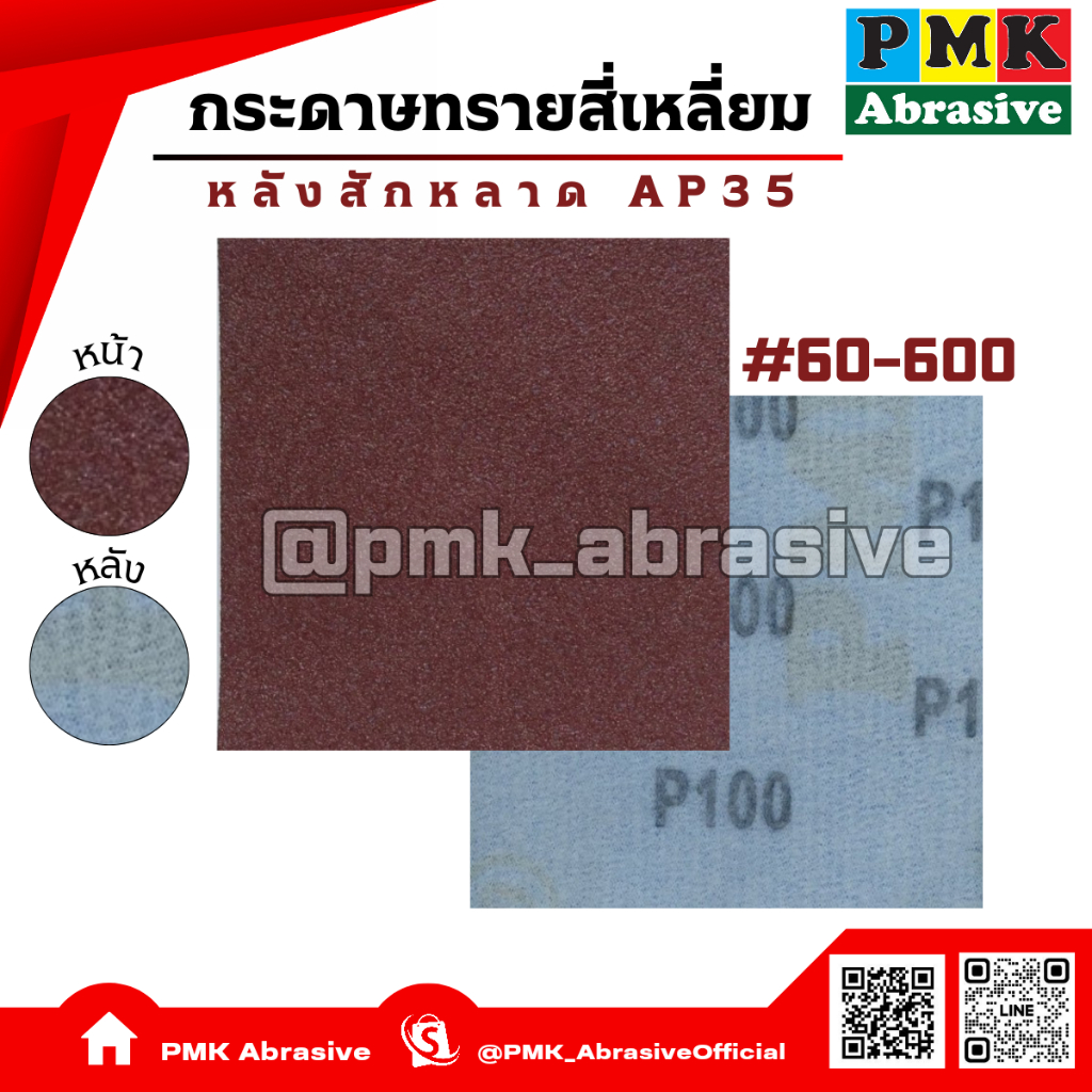กระดาษทรายสี่เหลี่ยมหลังสักหลาดAP37 ขนาด 4X4นิ้ว(110X100mm) เบอร์ 60-600