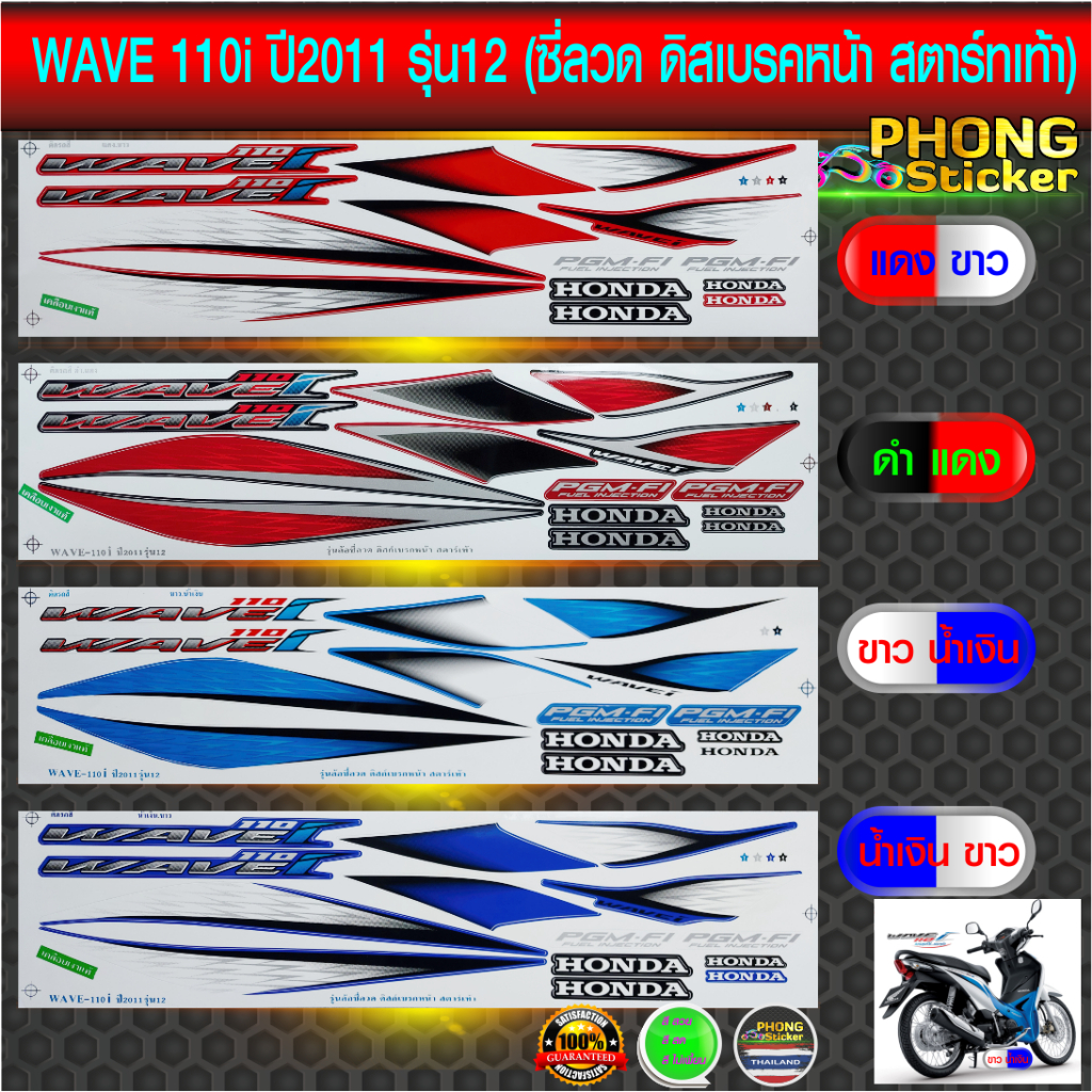สติ๊กเกอร์ เวฟ 110i ปี 2011 รุ่น 13 สติ๊กเกอร์ wave 110i ปี 2011 รุ่น 13 (สีสวย สีสด สีไม่เพี้ยน)
