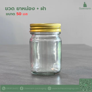 ขวด 8 / 14 / 20 / 50 มล ยาหม่อง แก้วหนาสีใส + ฝาโลหะสีทอง+โฟม ( 100ใบ/แพค)